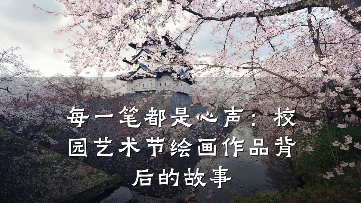 每一笔都是心声:校园艺术节绘画作品背后的故事