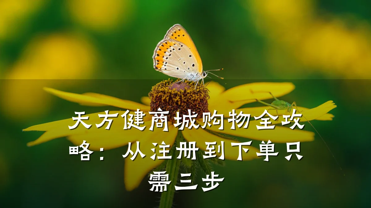 天方健商城购物全攻略:从注册到下单只需三步