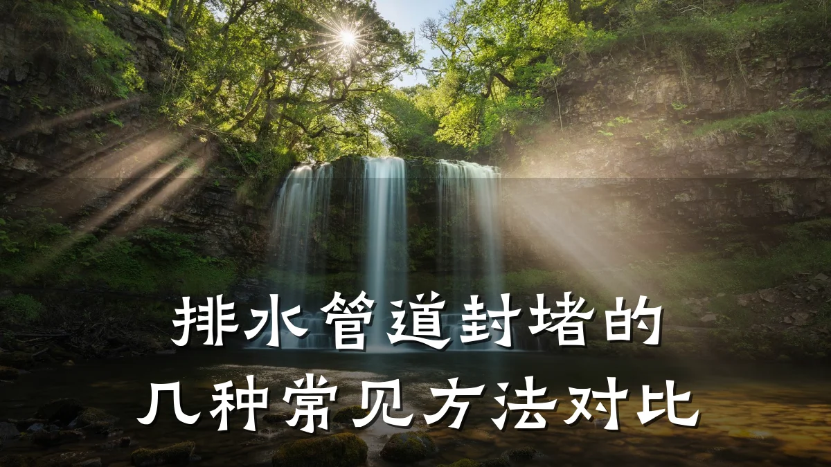 排水管道封堵的几种常见方法对比