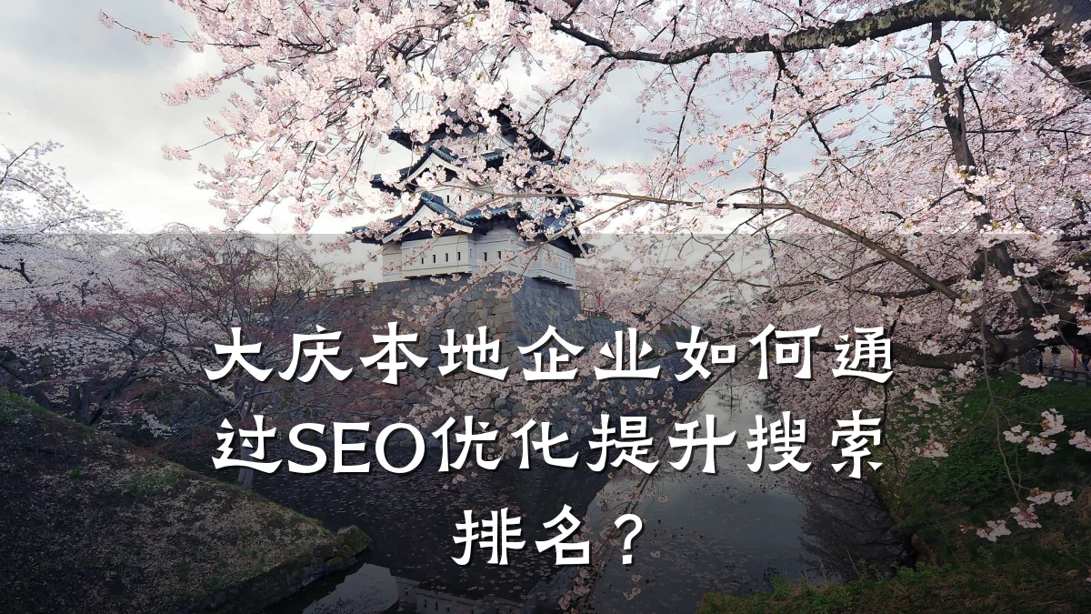 大庆本地企业如何通过SEO优化提升搜索排名？