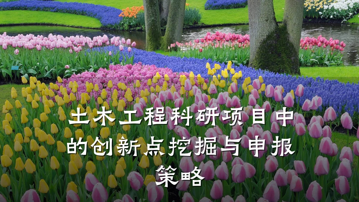 土木工程科研项目中的创新点挖掘与申报策略