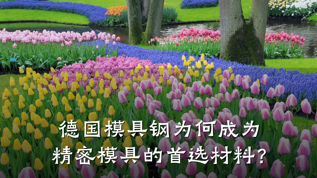 德国模具钢为何成为精密模具的首选材料？
