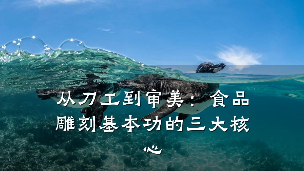 从刀工到审美:食品雕刻基本功的三大核心