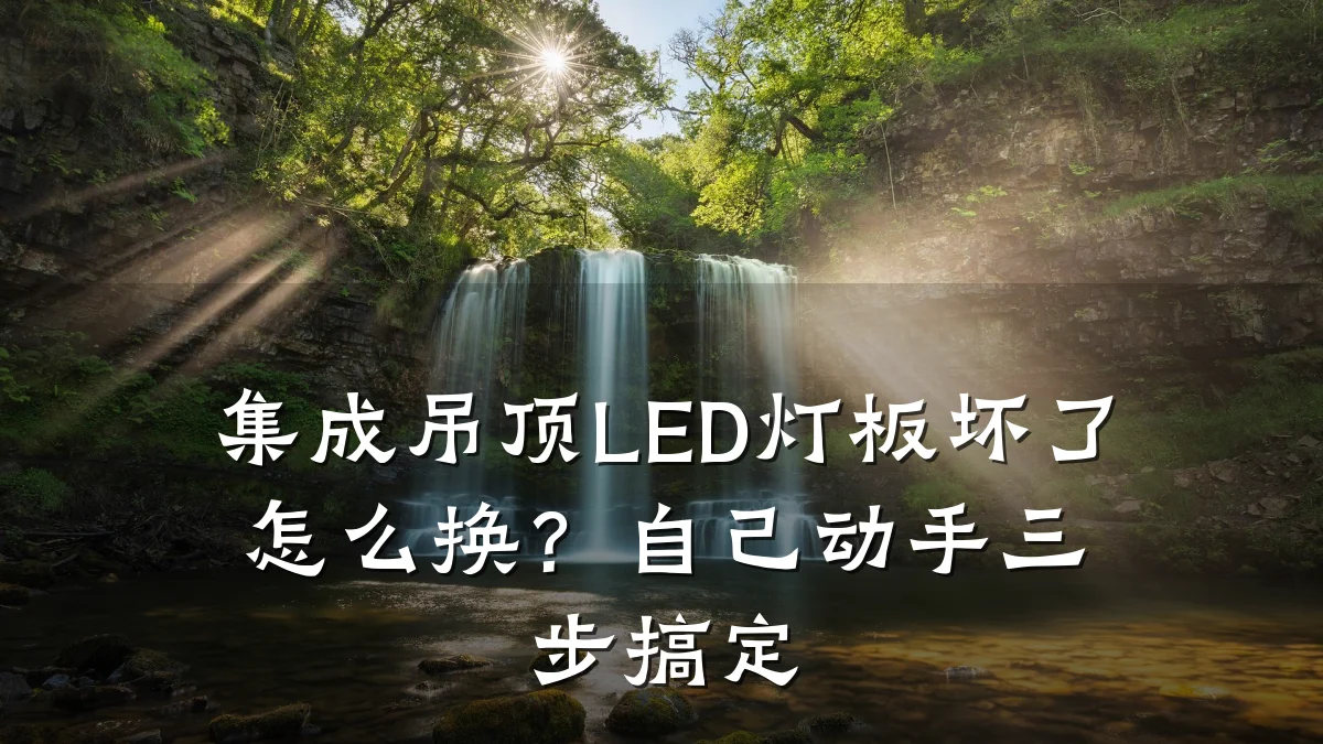集成吊顶LED灯板坏了怎么换？自己动手三步搞定